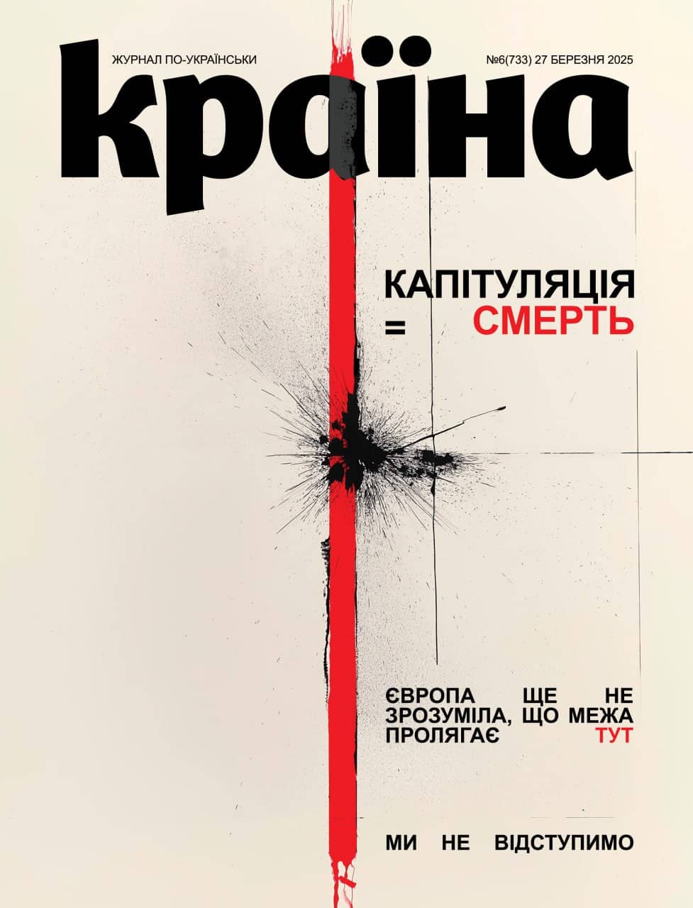 Журнал &amp;quot;Країна&amp;quot; № 06 (733) 27 березня 2025