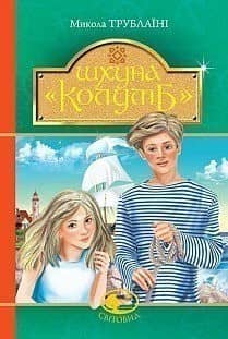 Шхуна &amp;quot;Колумб&amp;quot;