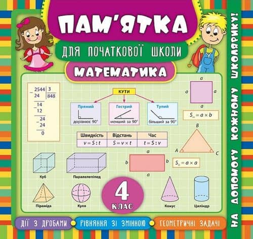 Пам’ятка для початкової школи. Математика 4 кл.