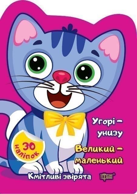 Кмітливі звірята Угорі - унизу,Великий - маленький