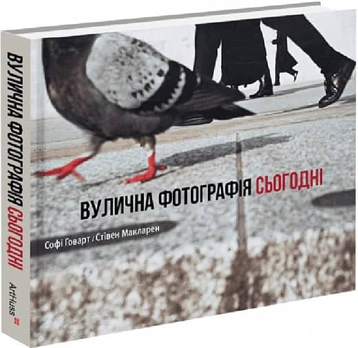 Вулична фотографія сьогодні