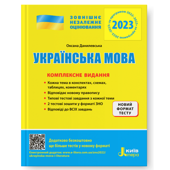 ЗНО 2023: Комплексне видання Українська мова (У)  10  ЗНО