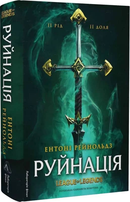 Руйнація. League of Legends з пошкодженням