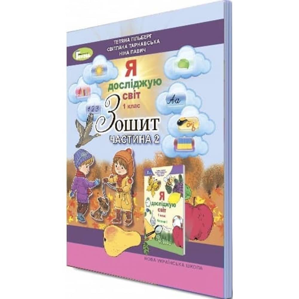 Я досліджую світ 1 кл (у) Робочий зошит. Ч.2