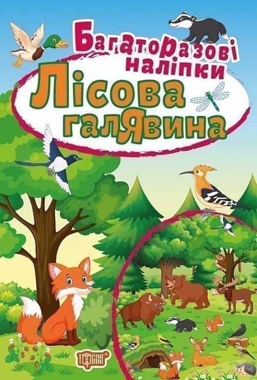 Яскраві наліпки Лісова галявина. Багаторазові наліпки