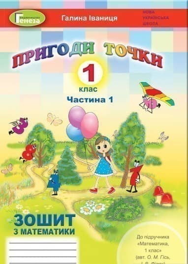Пригоди точки. Математика. Робочий зошит. 1 клас. Частина 1