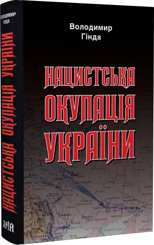 Нацистська окупація України з пошкодженням