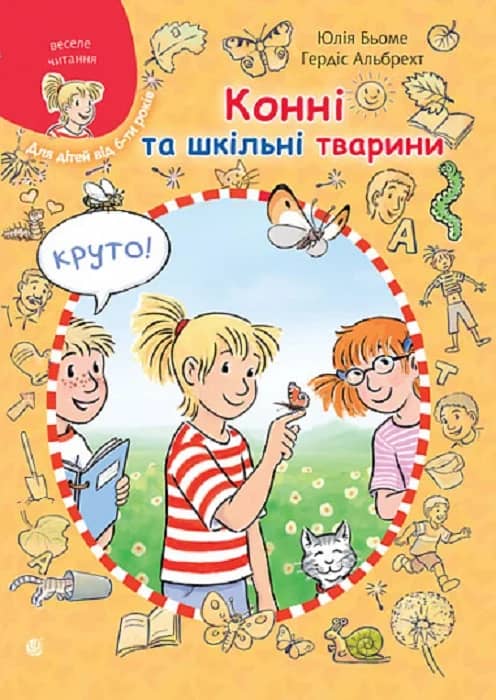 Конні та шкільні тварини