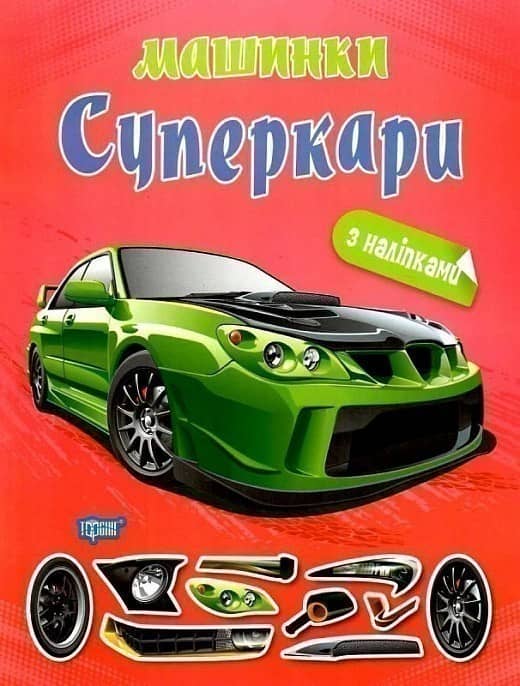 Книжка: &amp;quot;Машинки Суперкари&amp;quot;