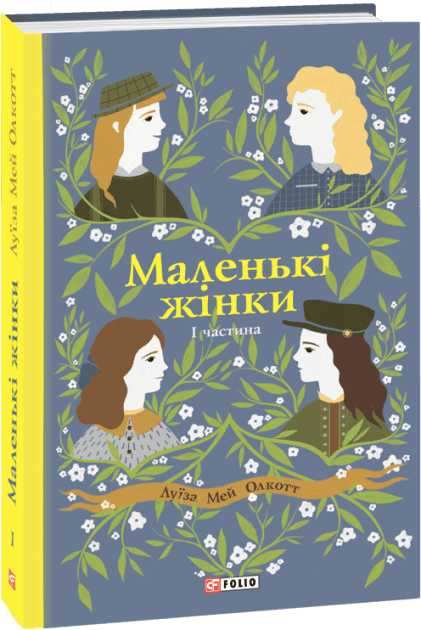 Маленькі жінки. 1 частина