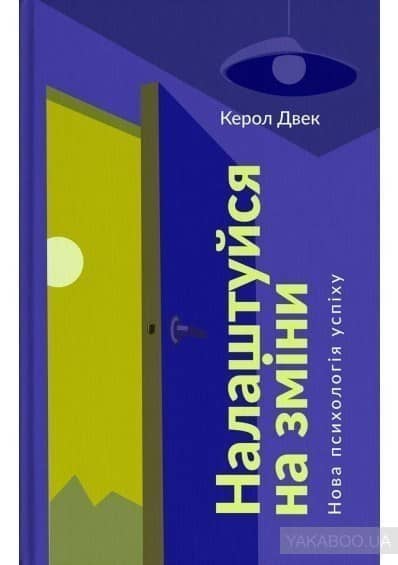 Налаштуйся на зміни. Нова психологія успіху