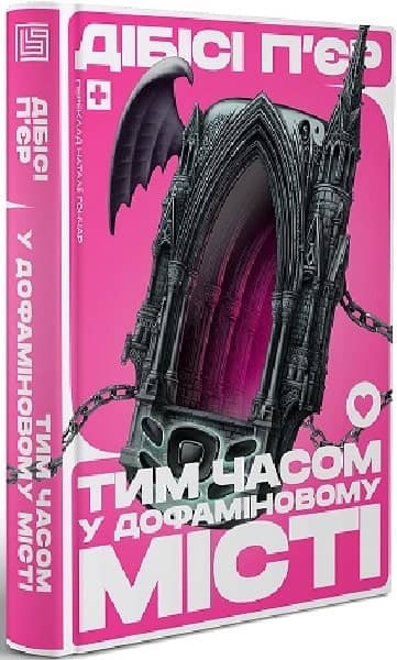 Тим часом у Дофаміновому місті