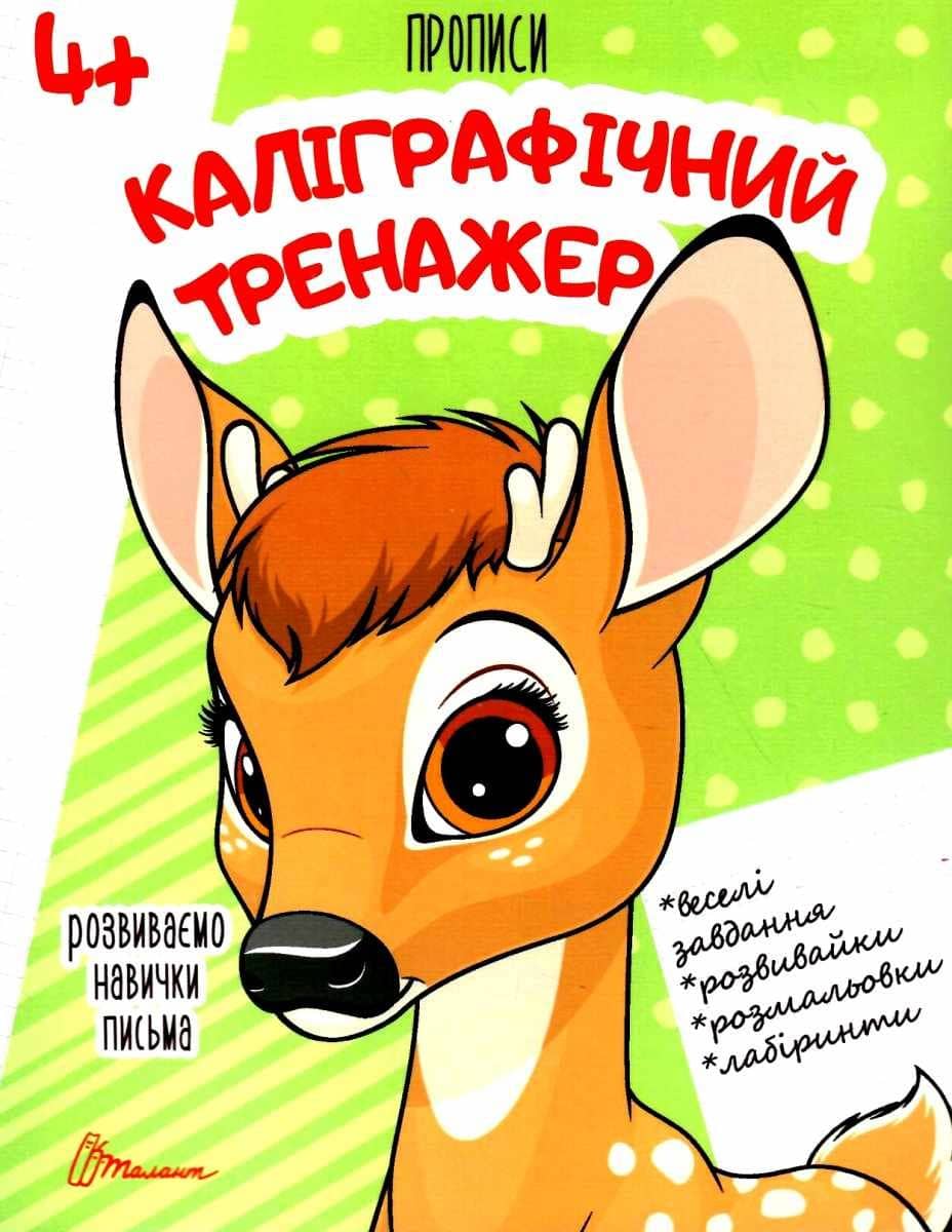Прописи: 4+ Каліграфічний тренажер&amp;quot; (укр)