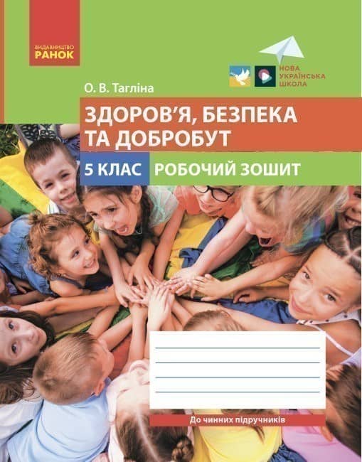 Здоров’я, безпека та добробут робочий зошит для 5 класу закладів загальної середньої освіти