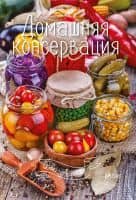 Домашняя консервация