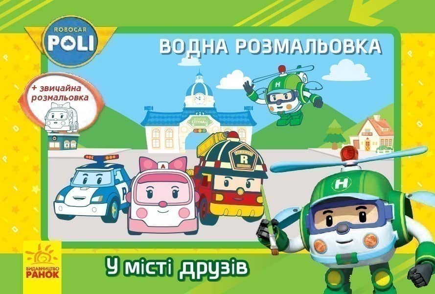 Водна розмальовка. У місті друзів