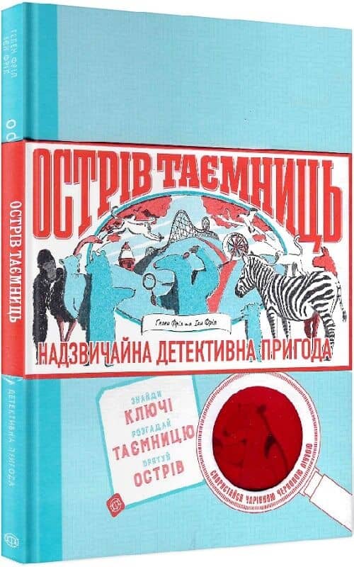 Острів таємниць. Захоплива детективна пригода