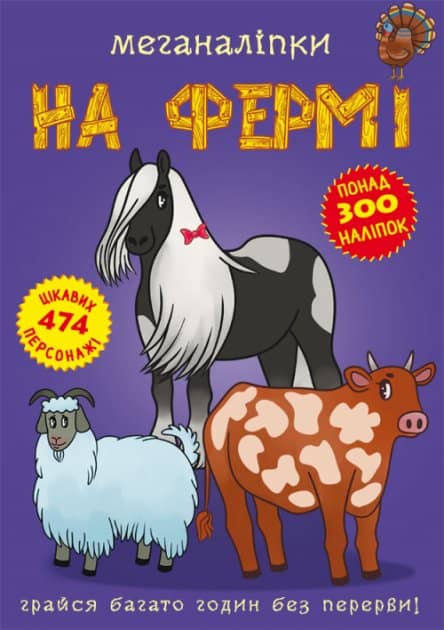 Книга &amp;quot;Меганаліпки. На фермі&amp;quot;
