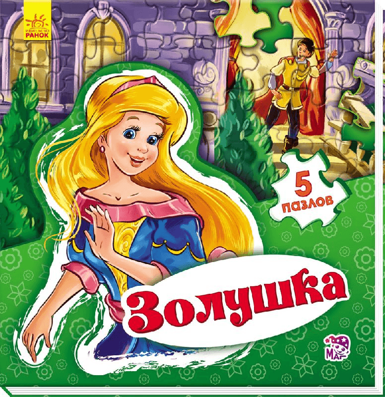 Золушка