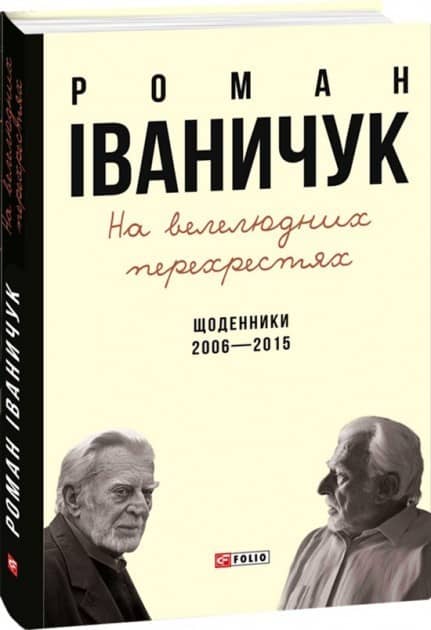 На велелюдних перехрестях: Щоденники. 2006-2015