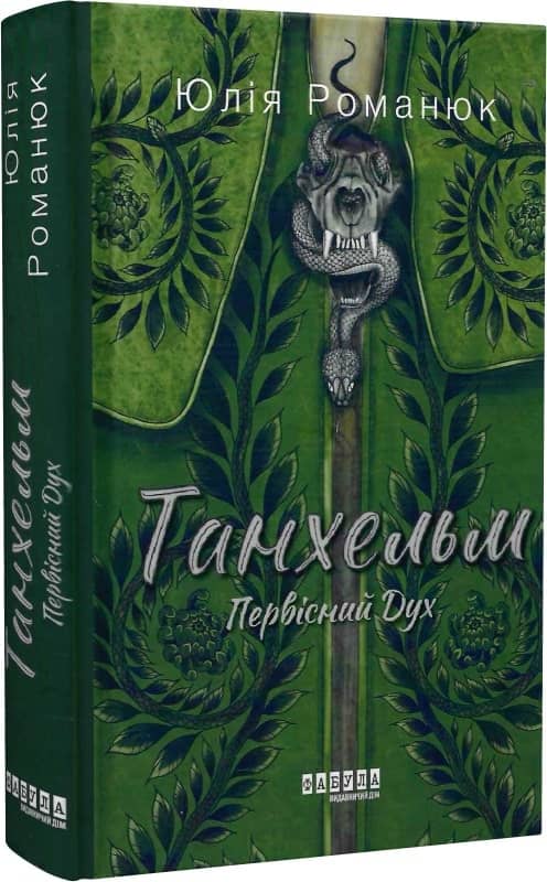 Танхельм. Первісний Дух (кольоровий зріз)