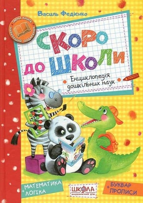 Скоро до школи. Енциклопедія дошкільних наук