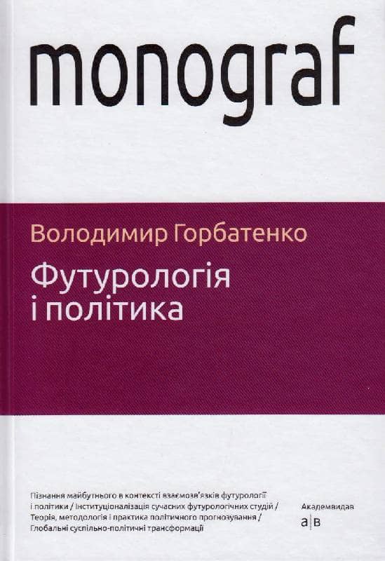 Футурологія і політика