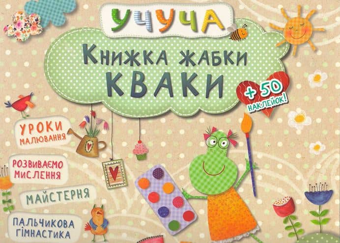 Учуча. Книжка жабки Кваки