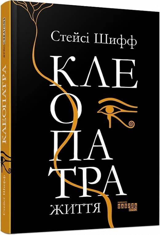 Клеопатра. Життя
