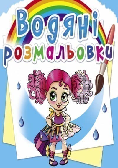 Водяні розмальовки. Модниці-подружки