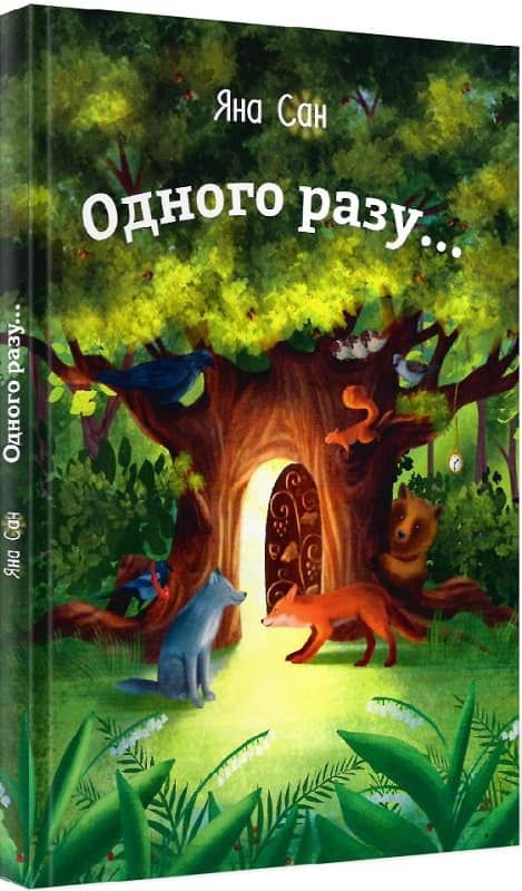 Одного разу...
