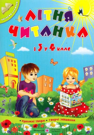 Літня читанка. з 3 у 4 клас