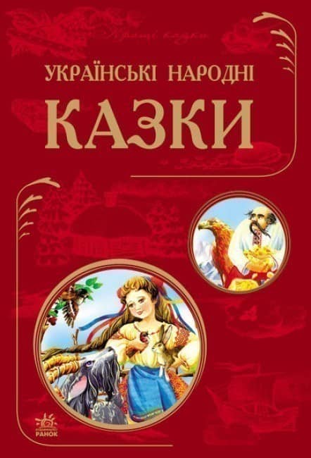 Кращі казки : Українські народні казки