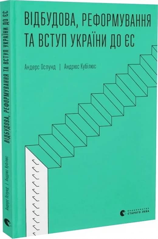 Відбудова, реформування та вступ України до ЄС з пошкодженням