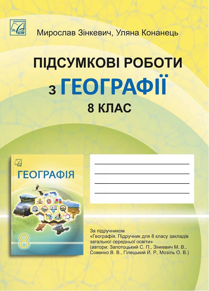 Підсумкові роботи з географії для 8 класу ЗЗСО