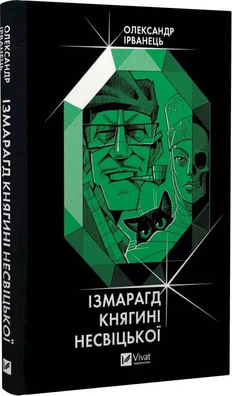 Ізмарагд княгині Несвіцької з пошкодженням
