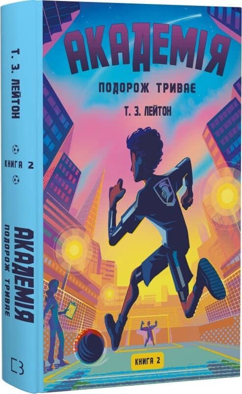 Академія. Книга 2: Подорож триває