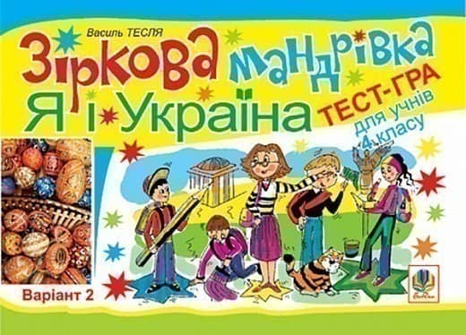 Зіркова мандрівка. Я і Україна. Варіант 2. Тест-гра для учнів 4-го класу.