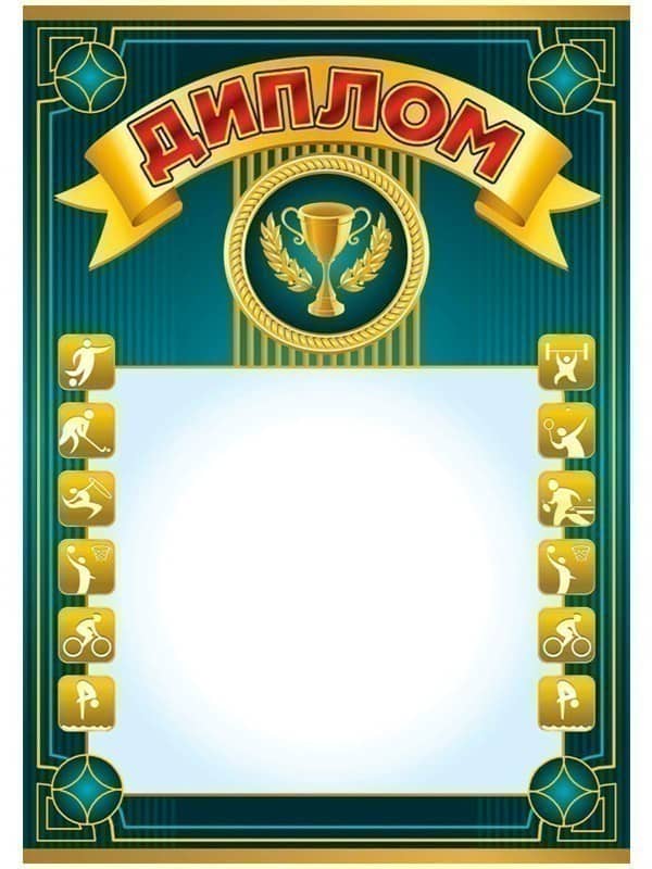 Диплом спортивний