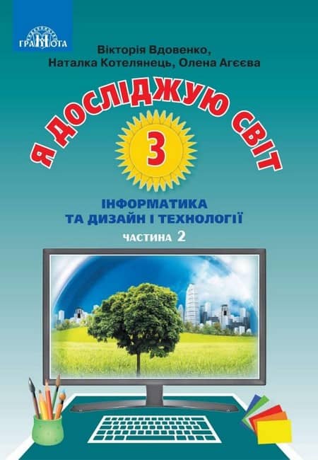 НУШ 3 клас. Я досліджую світ. Інформатика та дизайн і технології. Підручник. Частина 2. Котелянець Н. В.