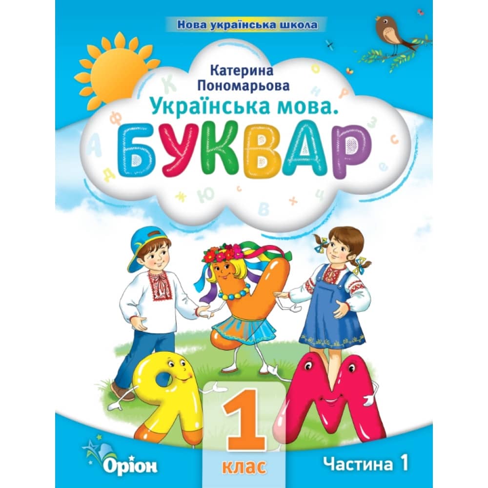 НУШ 1 клас. Українська мова. БУКВАР. Навчальний посібник (в 6-и частинах). ЧАСТИНА 1. Пономарьова К.