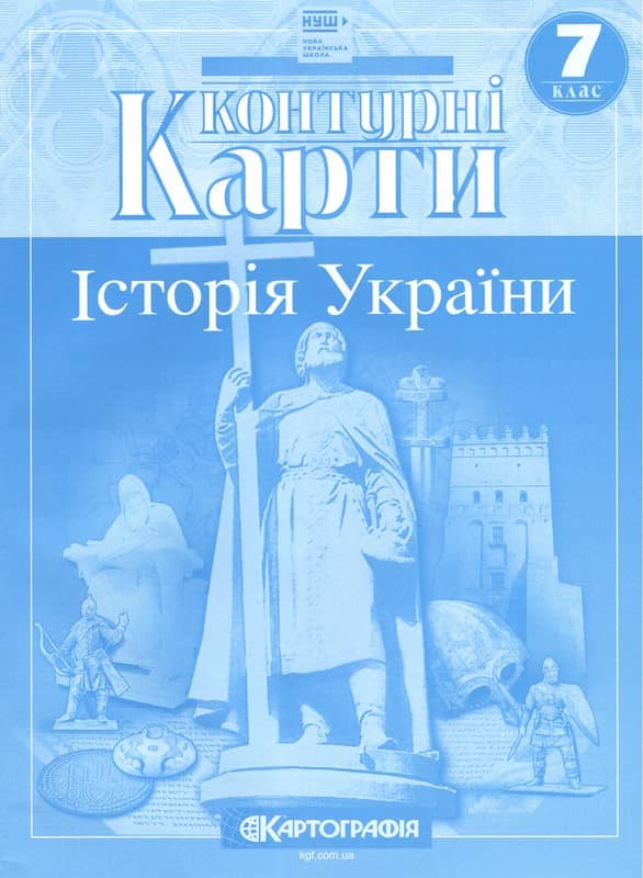Контурні карти. Історія України. 7 клас. НУШ.