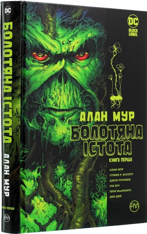 Болотяна істота. Сага. Книга 1