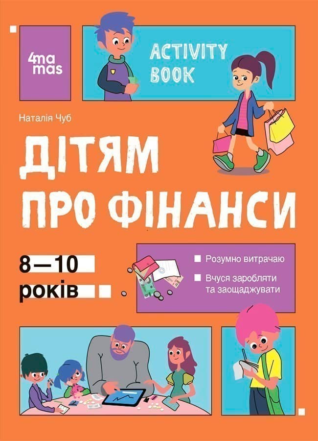 Дітям про фінанси. Activity Book. 8-10 років