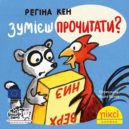 Зумієш прочитати? (№58)