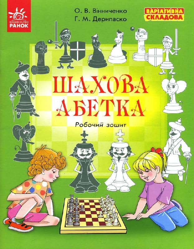 Шахова абетка. Робочий зошит