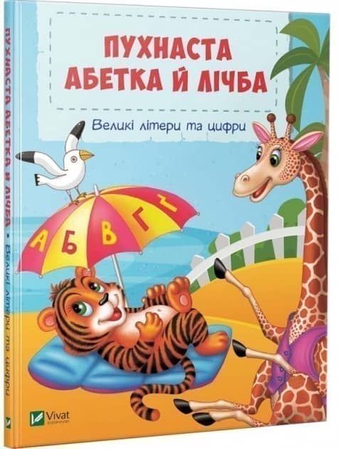 Пухнаста абетка й лічба