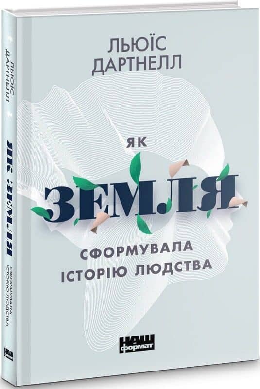 Як Земля сформувала історію людства