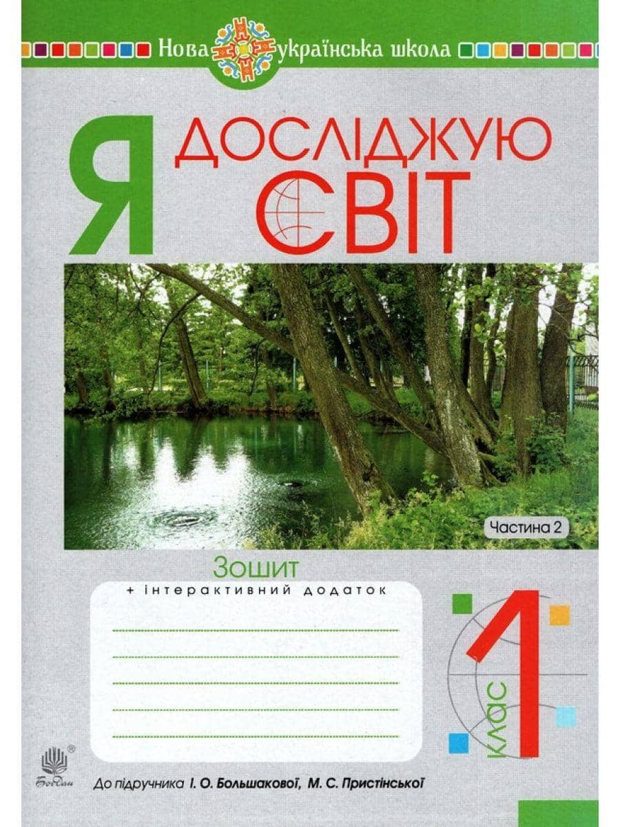 Я досліджую світ. 1 клас. Зошит. Ч. 2 (до підручника Большакової І.О., Пристінської М.С.) НУШ