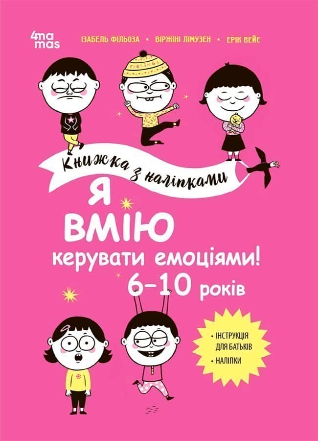 Я вмію керувати емоціями! 6–10 років. Книжка з наліпками